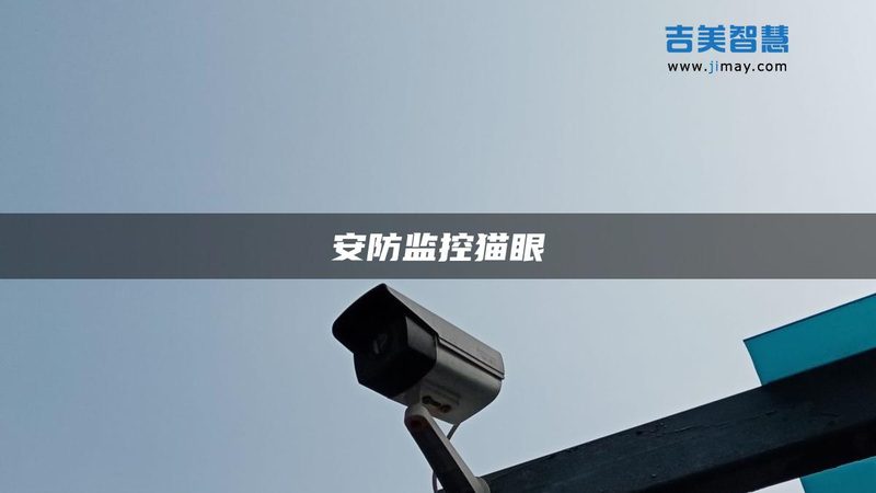 仓库监控报价单背后，那些没人告诉你的隐性成本
