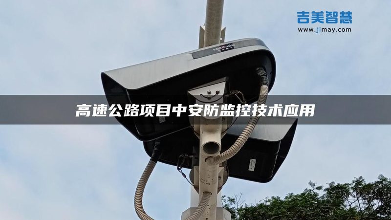 高清监控摄像头：如何根据需求精准选型**